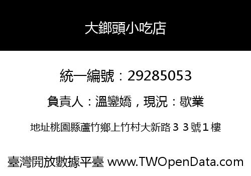 大鎯頭小吃店