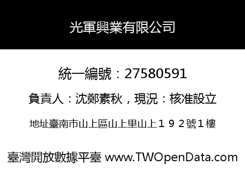 光軍興業有限公司