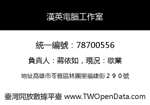 漢英電腦工作室