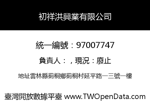 初祥洪興業有限公司