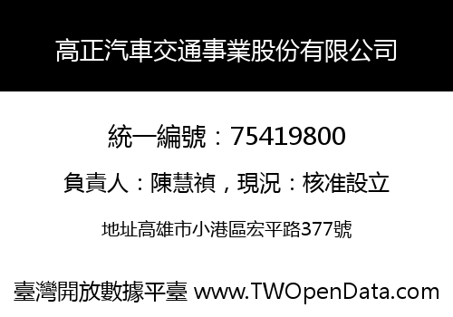 高正汽車交通事業股份有限公司