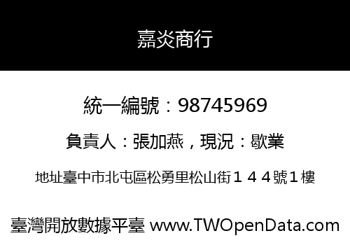 嘉炎商行