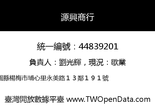 源興商行