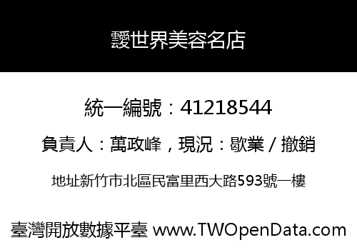 靉世界美容名店