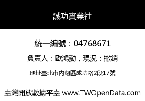 誠功實業社