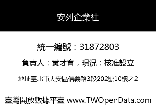 安列企業社