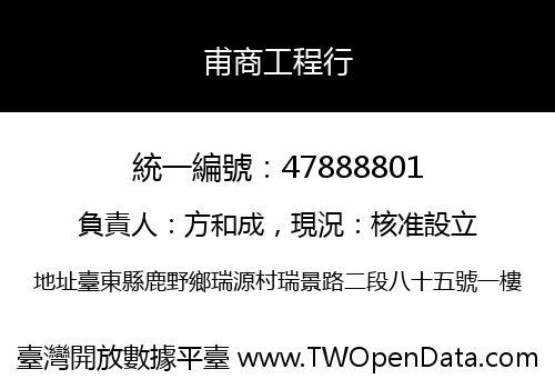 甫商工程行