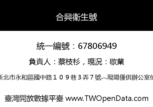 合興衛生號