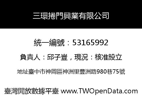 三環捲門興業有限公司