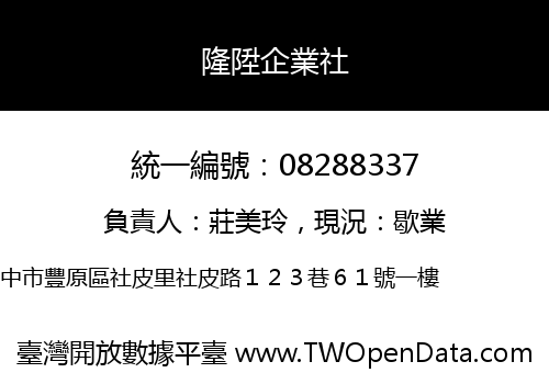 隆陞企業社
