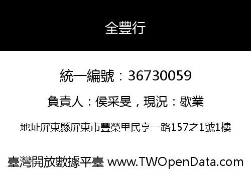 全豐行