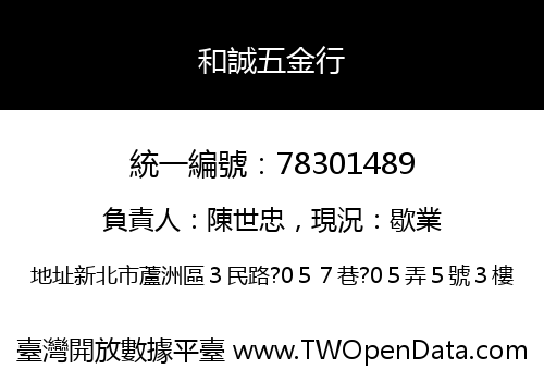 和誠五金行