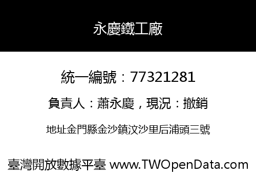 永慶鐵工廠