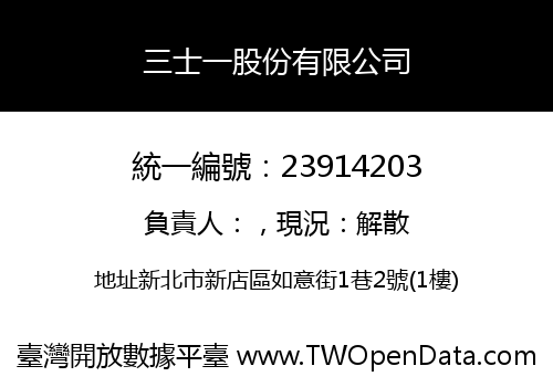 三士一股份有限公司