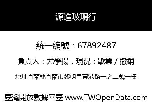 源進玻璃行