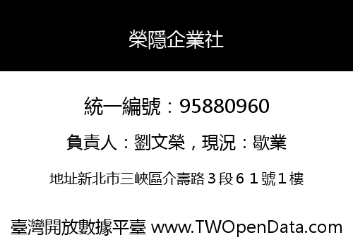 榮隱企業社