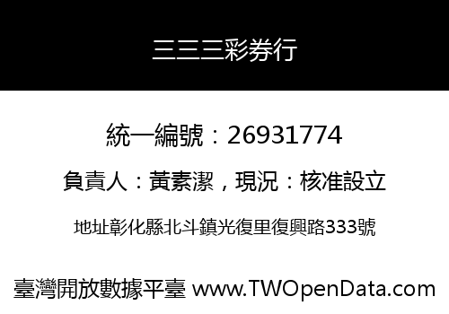 三三三彩券行