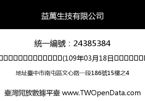 益萬生技有限公司