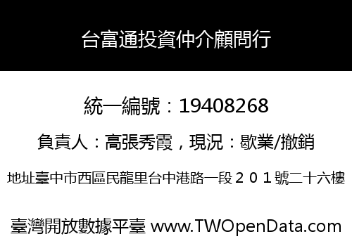 台富通投資仲介顧問行