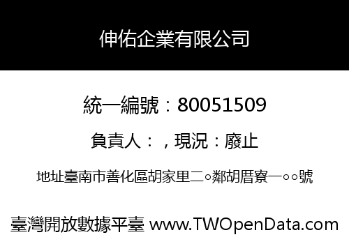伸佑企業有限公司