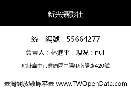 新光攝影社