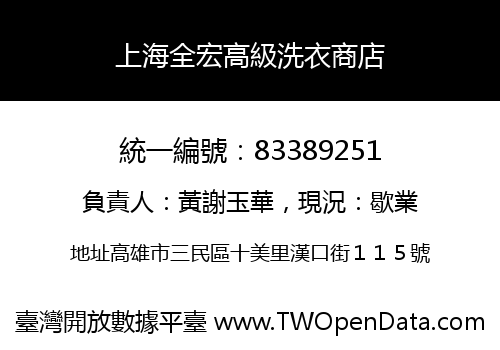 上海全宏高級洗衣商店