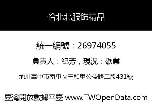 恰北北服飾精品