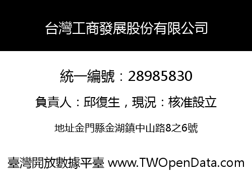 台灣工商發展股份有限公司