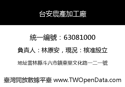 台安農產加工廠