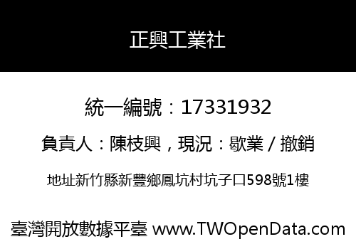 正興工業社