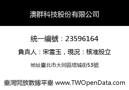 澳群科技股份有限公司