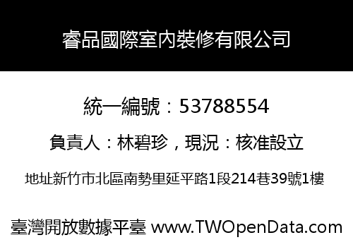 睿品國際室內裝修有限公司