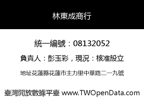 林東成商行