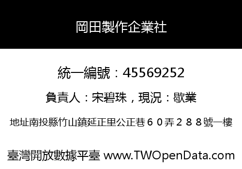 岡田製作企業社