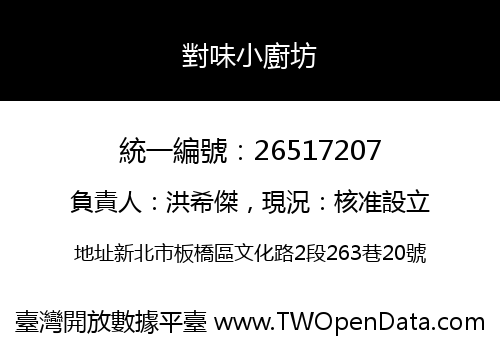 對味小廚坊
