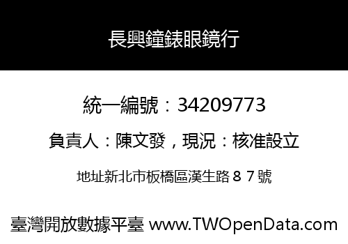 長興鐘錶眼鏡行