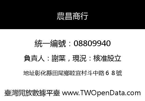農昌商行