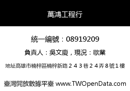 萬鴻工程行