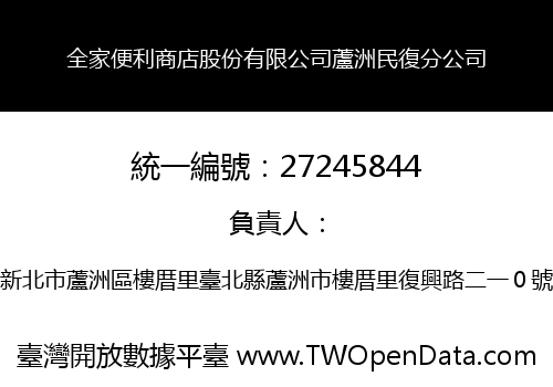 全家便利商店股份有限公司蘆洲民復分公司