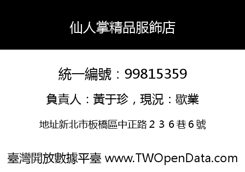 仙人掌精品服飾店