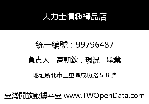 大力士情趣禮品店