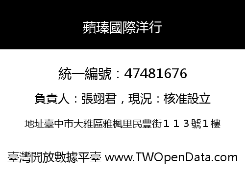蘋瑧國際洋行