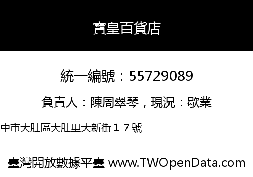 寶皇百貨店