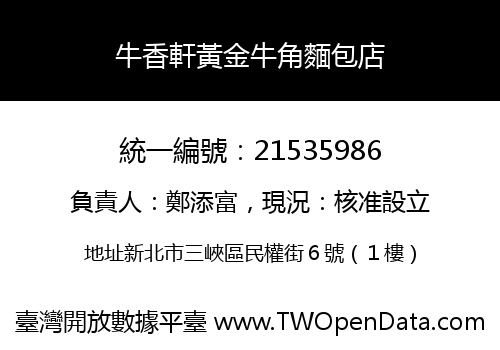 牛香軒黃金牛角麵包店