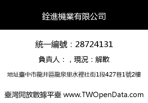 銓進機業有限公司