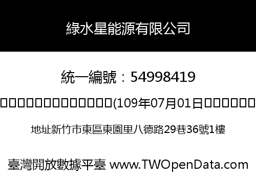 綠水星能源有限公司