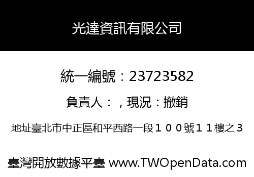 光達資訊有限公司