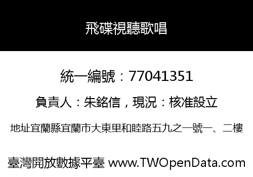 飛碟視聽歌唱