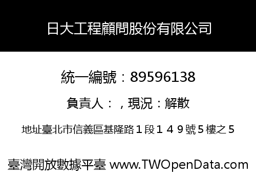 日大工程顧問股份有限公司