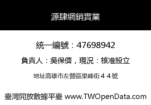 源肆網銷實業